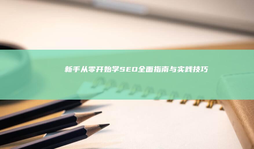 新手从零开始学SEO：全面指南与实践技巧