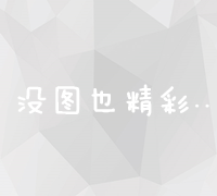 新手从零开始学SEO：全面指南与实践技巧