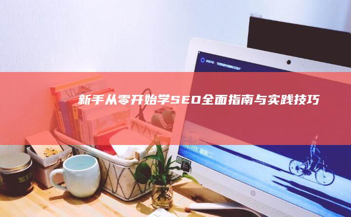 新手从零开始学SEO：全面指南与实践技巧